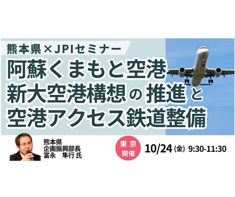 熊本県：空港アクセス鉄道整備